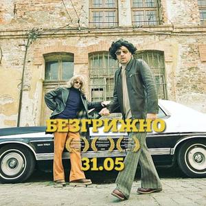 БЕЗГРИЖНО (Explicit)