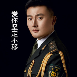 爱你坚定不移