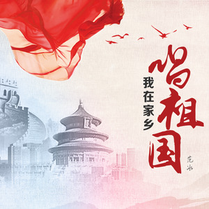 我在家乡唱祖国