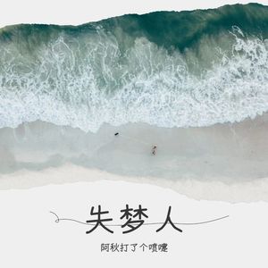失梦人