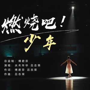 燃烧吧，少年
