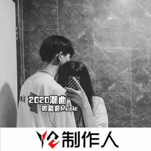 生活总是来来往往 千万别等来日方长 (Remix)