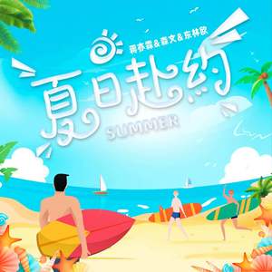 夏日赴约 (伴奏)