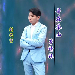 哥在茶山等情妹 (伴奏)