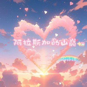 阿拉斯加的山巅 (甜蜜版)