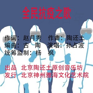 全民抗疫之歌