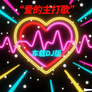 爱的主打歌 (车载DJ版)