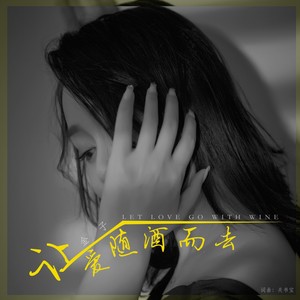 金子 - 让爱随酒而去 (伴奏)