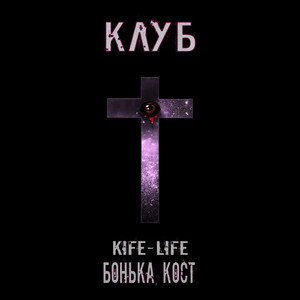 Клуб (Explicit)