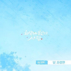 널 사랑한