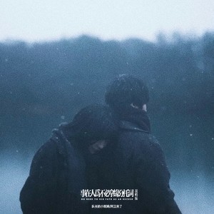 事在人为不必拿缘分托词 (说唱版)