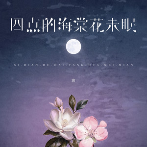 四点的海棠花未眠