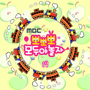 용기를 주는 기차 (A Courageous Train) (뽀뽀뽀 ver.)