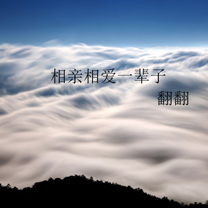 相亲相爱一辈子