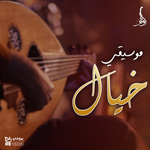 موسيقي خيال