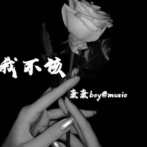 我不该