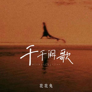 千千阙歌