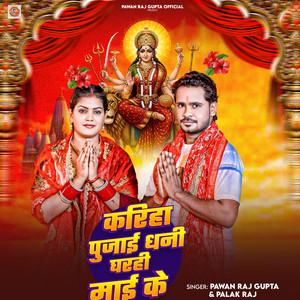 Kariha Pujai Dhani Gharahi Maai Ke