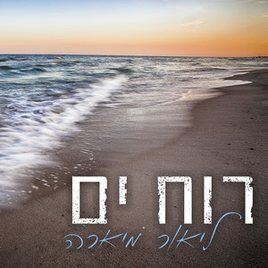 רוח ים