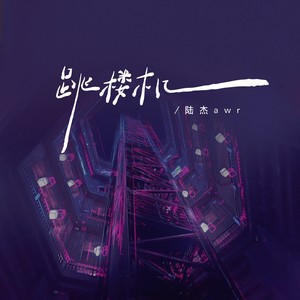 跳楼机封面