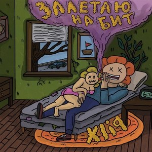Залетаю на бит