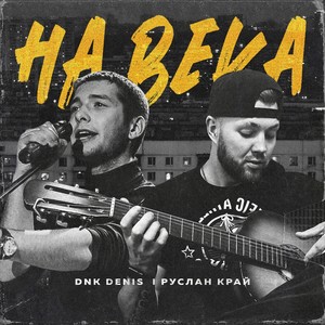 На века (Explicit)