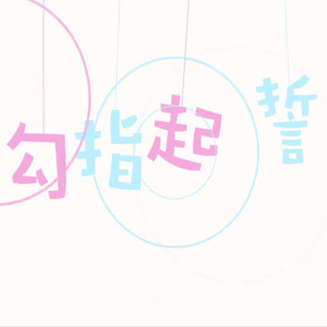 勾指起誓（HB to 黑猫）