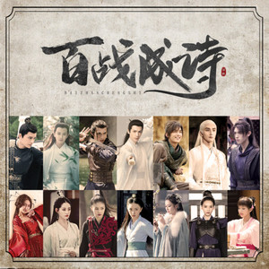 百战成诗 (14P全新演绎)（Single Version）
