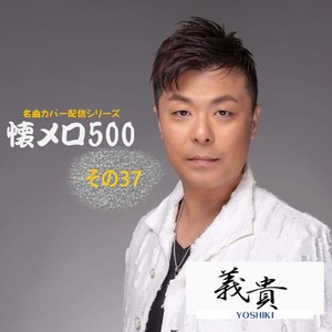 義貴懐メロ500 その37