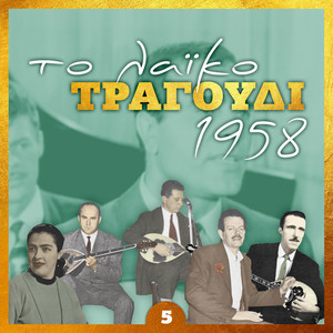 Το λαϊκό τραγούδι 1958, Volume 5