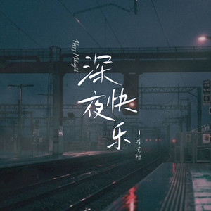 深夜快乐 (伴奏)