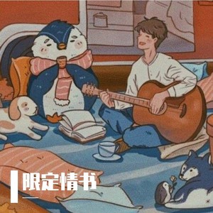 限定情书