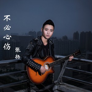 不必心伤