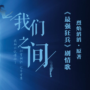 我们之间 (纯歌版)