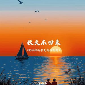 秋天不回来 (就让秋风带走我的思念)-宋雨洋