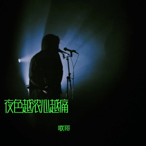 夜色越浓心越痛