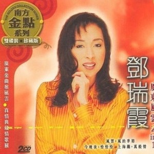 邓瑞霞 - 京华春梦（爱于错误年代） (Single Version)