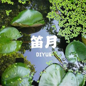 笛月（精分ver）