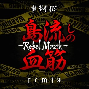 島流しの血筋～REBEL MUZIK (feat. JIS) [Remix] [Explicit]