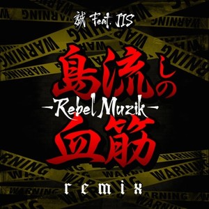 島流しの血筋～REBEL MUZIK(feat. JIS) (Remix|Explicit)