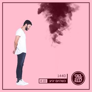 כשהיום יגיע