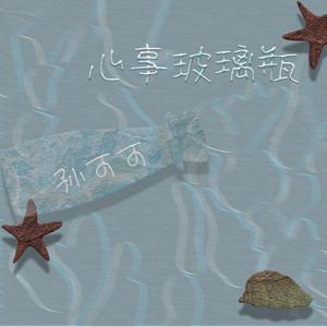 心事玻璃瓶 (伴奏)