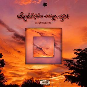 ဆ်ုဆံင့်မံင်းကေမူႋဟှး (feat. Y8C) [with Eainn Paing] [Explicit]