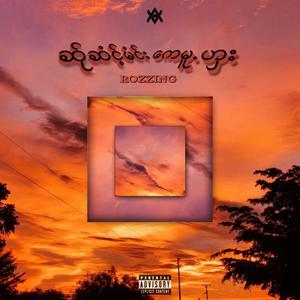 ဆ်ုဆံင့်မံင်းကေမူႋဟှး (feat. Y8C) [with Eainn Paing] (Explicit)