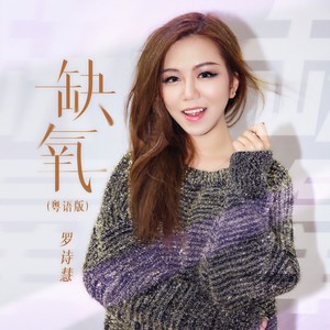 缺氧 (粤语版)