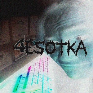 4ESOTKA (feat. prodok) [Explicit]