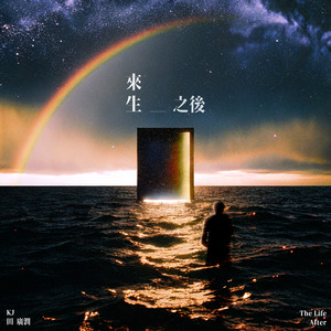 来生之后