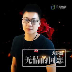 无情的网恋