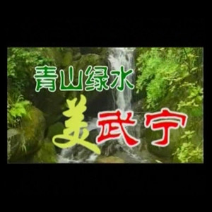 青山绿水美武宁