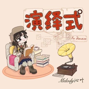 演绎式轻音乐 (伴奏)